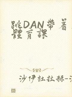 跳DAN带着上体育课