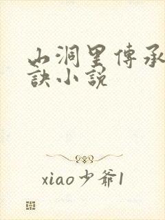 山洞里传承合欢诀小说