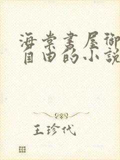 海棠书屋御宅屋自由的小说阅读网