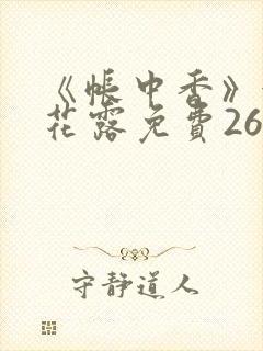 《帐中香》金银花露免费26章