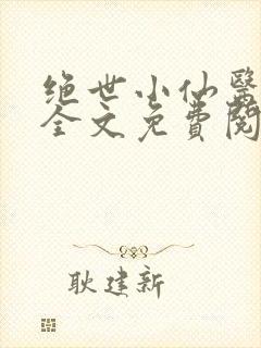 绝世小仙医小说全文免费阅读