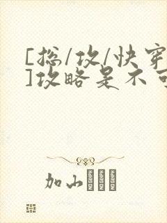 [总/攻/快穿]攻略是不可能攻略的