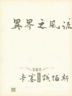 异界之风流邪君