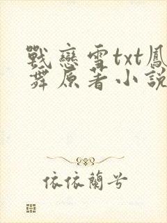 战恋雪txt凤舞原著小说