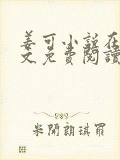 姜可小说在线全文免费阅读笔趣阁 小说下载