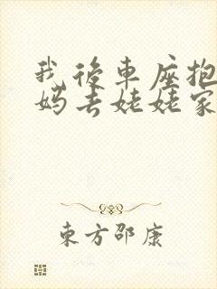 我后车座抱着妈妈去姥姥家电子书