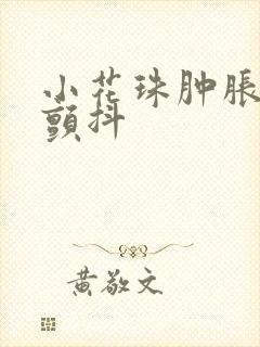 小花珠肿胀挺立颤抖