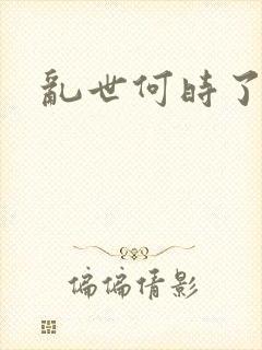 乱世何时了
