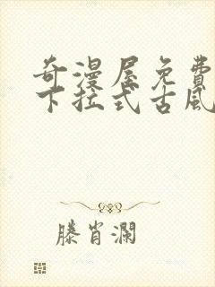 奇漫屋免费漫画下拉式古风漫下载