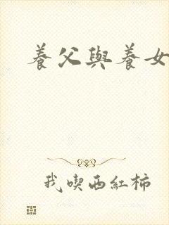 养父与养女的爱