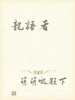 龙语者