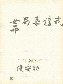 女局长让我添下面