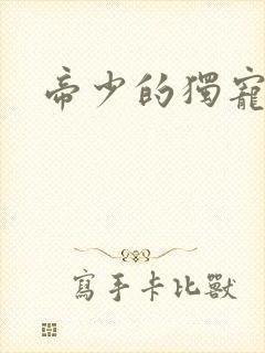 帝少的独宠娇妻