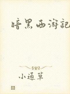 暗黑西游记漫画