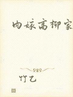 肉嫁高柳家2
