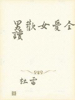 男欢女爱全文阅读