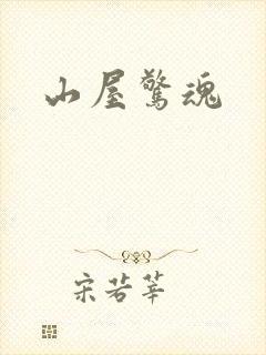 山屋惊魂