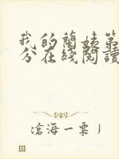 我的兰姨第一部分在线阅读