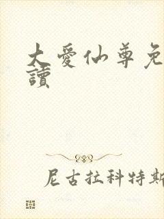 大爱仙尊免费阅读