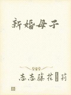 新婚母子
