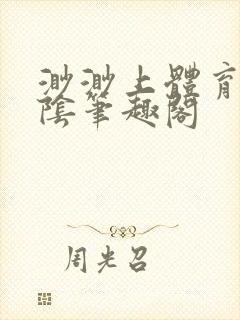 渺渺上体育课光阴笔趣阁