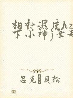 相对湿度hz在下小神j笔趣阁