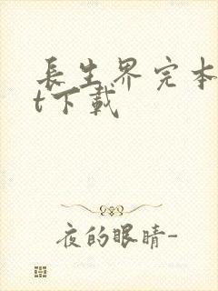 长生界完本txt下载