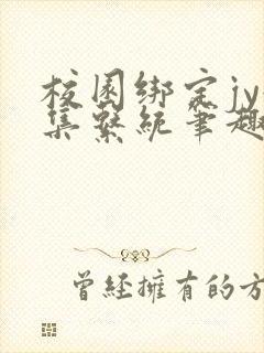 校园绑定jy收集系统笔趣阁