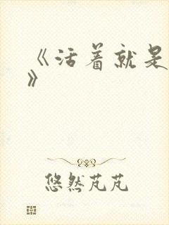 《活着就是恶心》