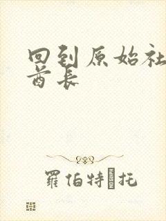 回到原始社会做酋长