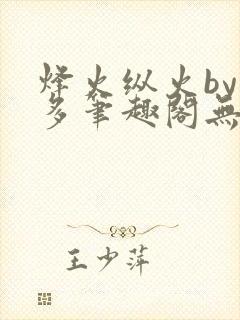 烽火纵火by夏多笔趣阁无弹窗