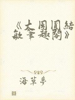 《大团圆结2高敏笔趣阁》