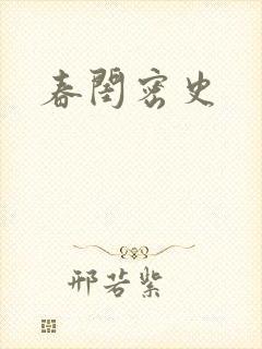 春闺密史