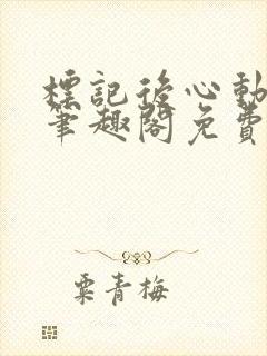 标记后心动gl笔趣阁免费阅读无弹窗