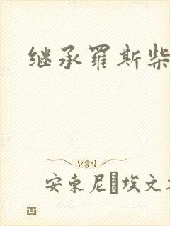 继承罗斯柴尔德