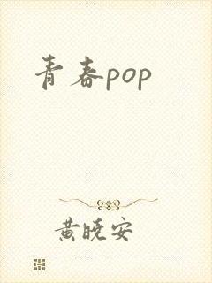 青春pop