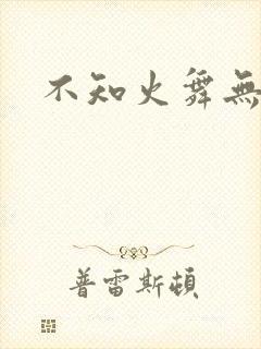 不知火舞无翼鸟