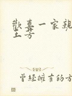 欢喜一家亲刘雄王芳