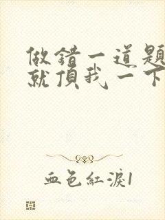 做错一道题学长就顶我一下