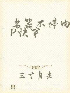 名器不停肉肉NP快穿