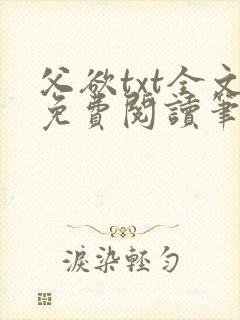 父欲txt全文免费阅读笔趣阁