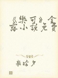 《乐可》金银花露小说免费在线阅读