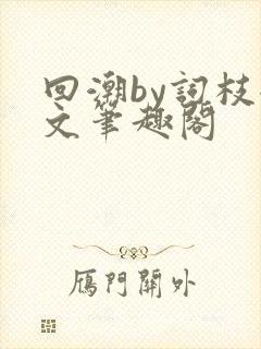 回潮by词枝全文笔趣阁