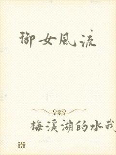 御女风流