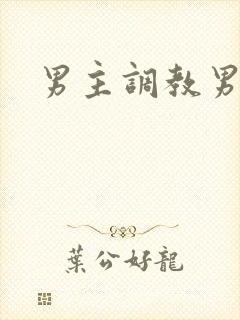 男主调教男奴