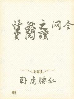情欲之网全文免费阅读