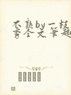 不熟by一枝独秀全文笔趣阁