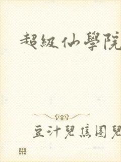 超级仙学院