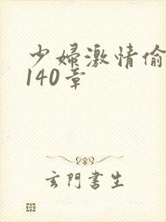 少妇激情偷公乱140章