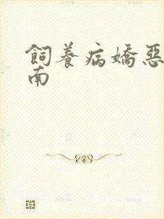 饲养病娇恶龙指南